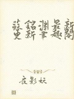 苏铭渊最新章节更新笔趣阁小说