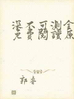 深不可测金银花免费阅读原文