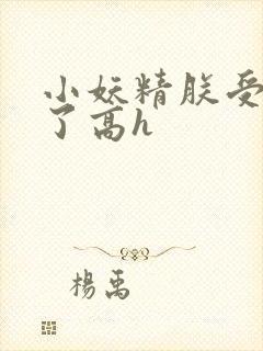小妖精朕受不了了高h封面