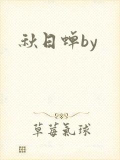 秋日蝉by