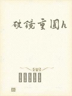 破镜重圆h封面