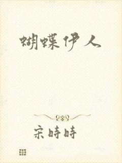 蝴蝶伊人