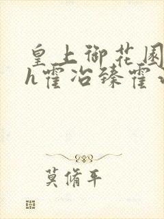 皇上御花园hlh霍冶臻霍治临