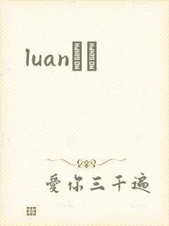 luanС˵
