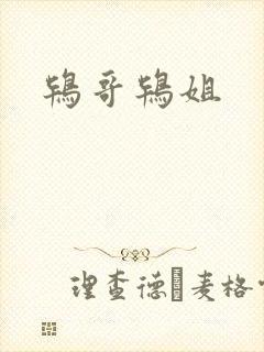 鸨哥鸨姐