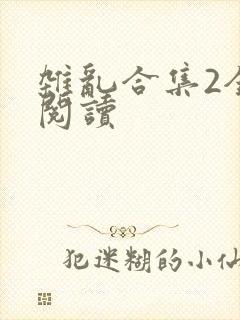 杂乱合集2全文阅读