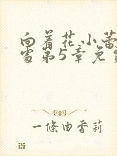 向着花小蕾的深处第5章免费阅读