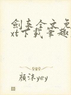 剑来全文免费txt下载笔趣阁