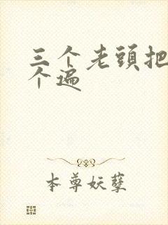 三个老头把我啃个遍