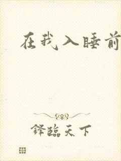 在我入睡前