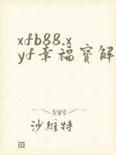 xfb88.xyf幸福宝解锁版