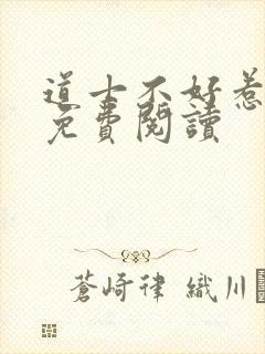 道士不好惹全文免费阅读封面