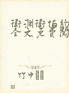 卫渊卫伯约小说全文免费阅读封面