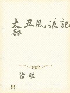 大丑风流记第二部封面