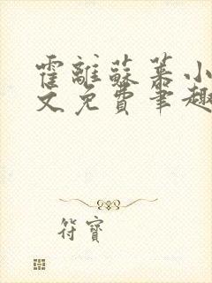 霍离苏莱小说全文免费笔趣阁