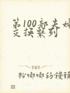 第100部夫妇交换系列