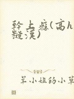 干上瘾(高h,糙汉)