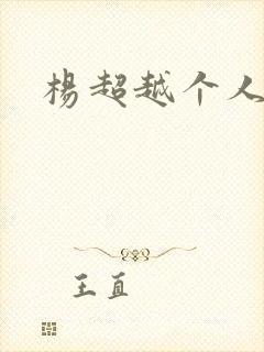 杨超越个人资料
