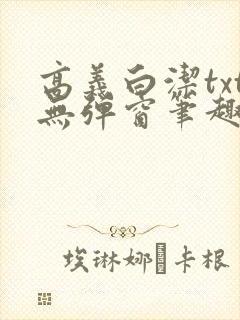 高义白洁txt无弹窗笔趣阁