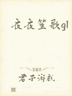 夜夜笙歌gl封面