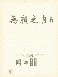 无颜之月h