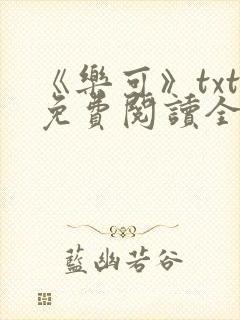 《乐可》txt免费阅读全文