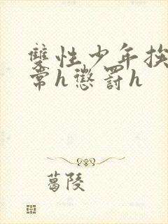 双性少年挨脔日常h惩罚h