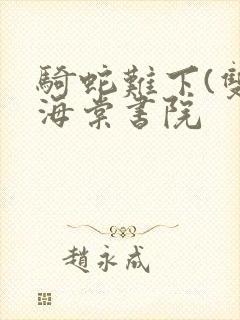 骑蛇难下(双)海棠书院