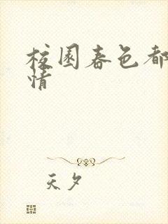 校园春色都市激情