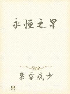 永恒之星封面