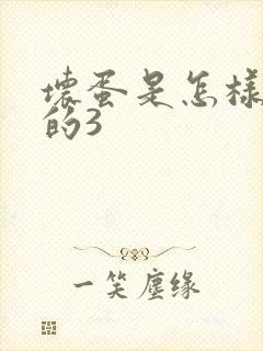 坏蛋是怎样练成的3