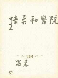 佳柔和医院长第2封面