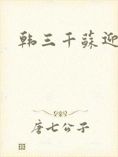 韩三千苏迎夏封面