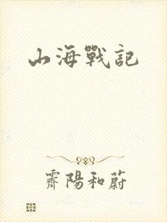 山海战记