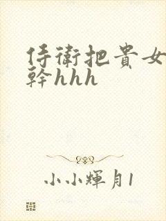 侍卫把贵女怼树干hhh封面