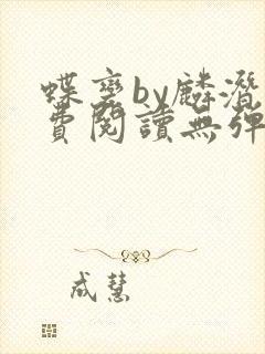 蝶变by麟潜免费阅读无弹窗笔趣阁