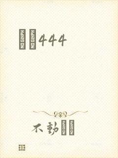 èɫ444封面