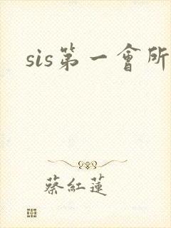 sis第一会所
