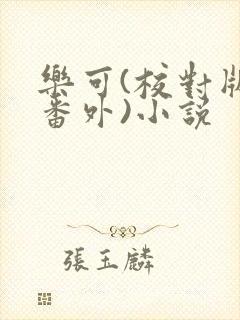 乐可(校对版+番外)小说