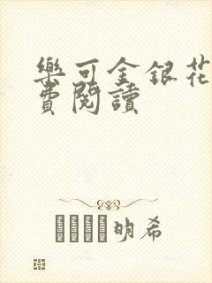 乐可金银花露免费阅读