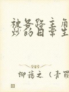 被各路主角们爆炒的日常生活