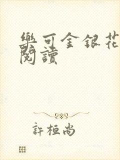 乐可金银花在线阅读封面