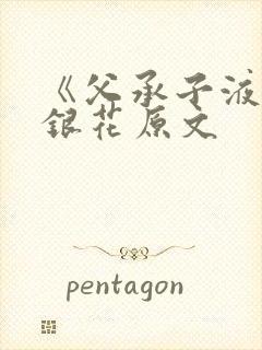 《父承子液》金银花原文封面