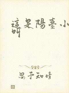 这是阳台小点声叫