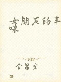 女朋友的丰满妈咪