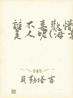 谁不喜欢懵懂小美人呢(海棠)封面