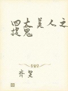 四大美人之昭君捉鬼封面