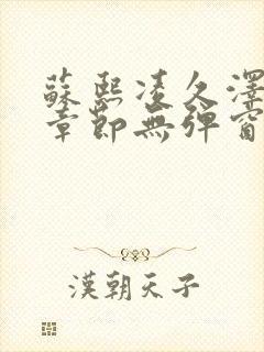 苏熙凌久泽最新章节无弹窗到小说