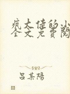 疯大佬的小玩物全文免费阅读小说