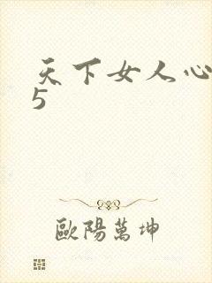天下女人心135